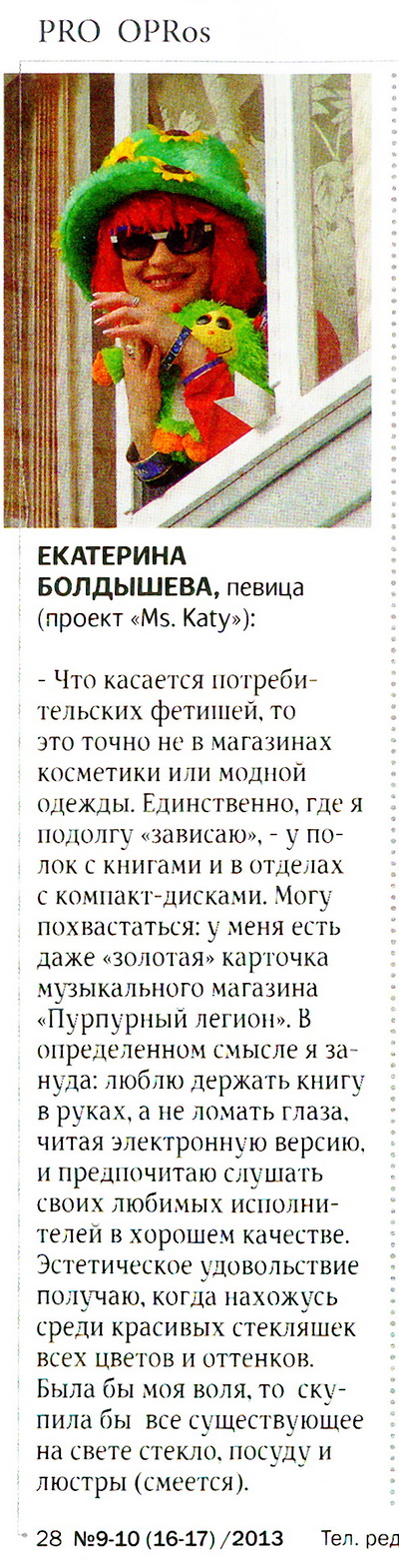 Екатерина Болдышева, Ms. Katy - PRO OPRos #9-10,2013